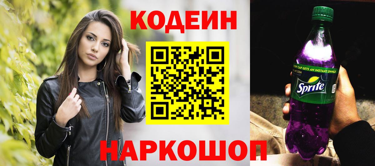 Семёнов  Кодеин напиток Lean (лин)  Вход с VPN 